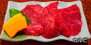 カルビ