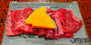 牛ハラミ