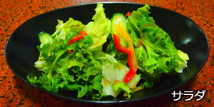 サラダ